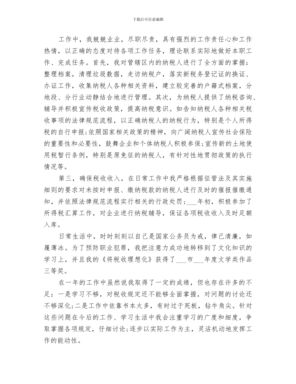 2024年税务岗位个人工作总结范文税务个人工作总结_第2页