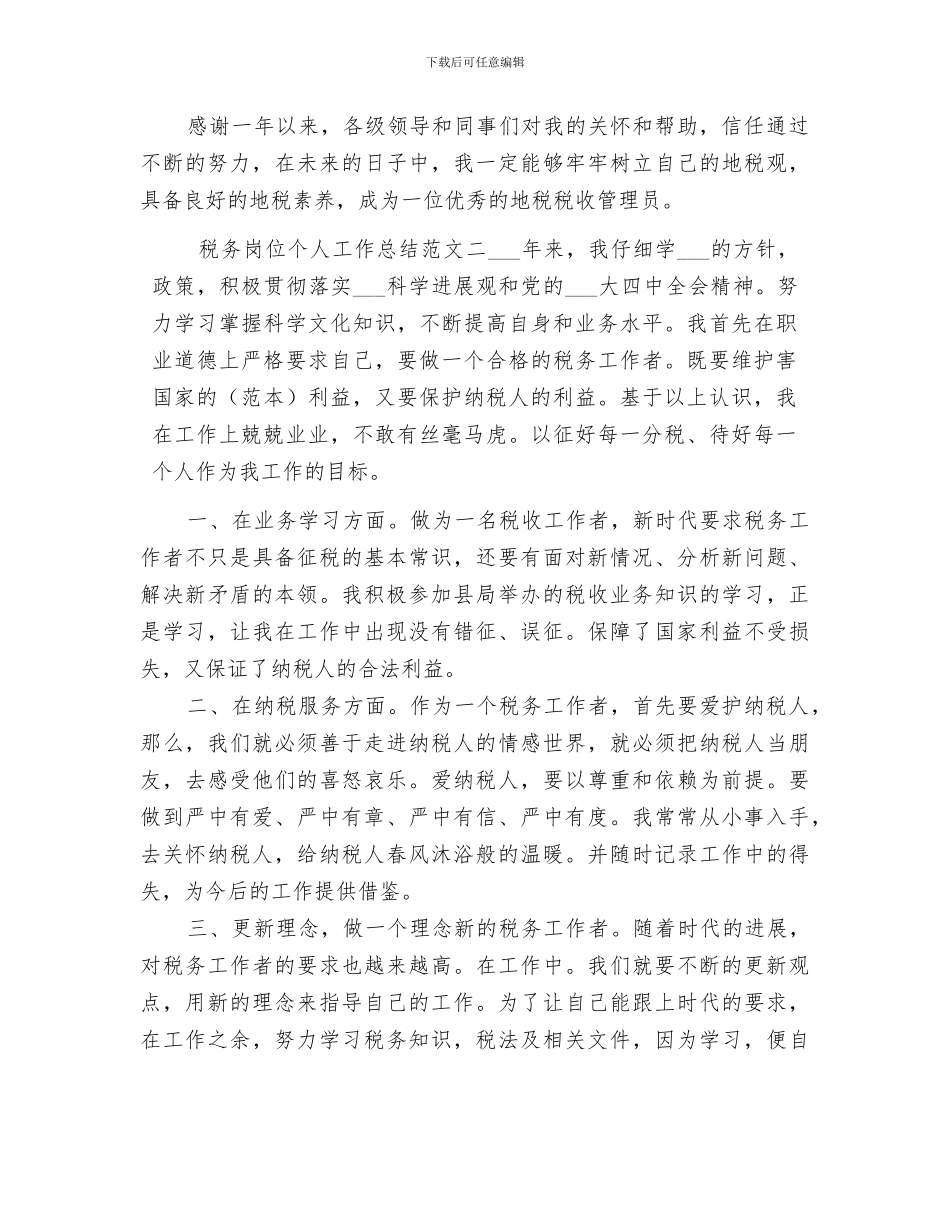 2024年税务岗位个人工作总结范文税务个人工作总结_第3页
