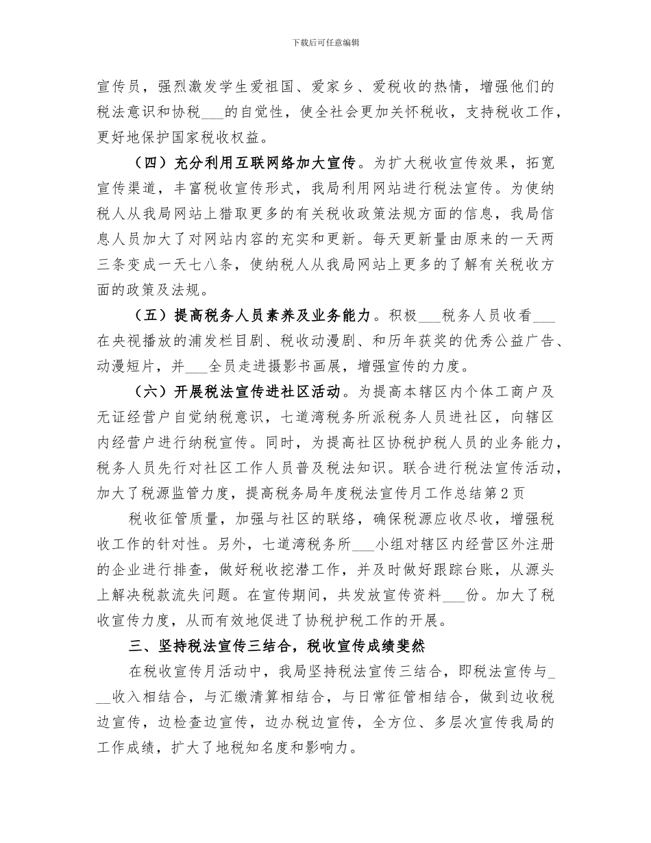 2024年税务局年度税法宣传月工作总结_第3页