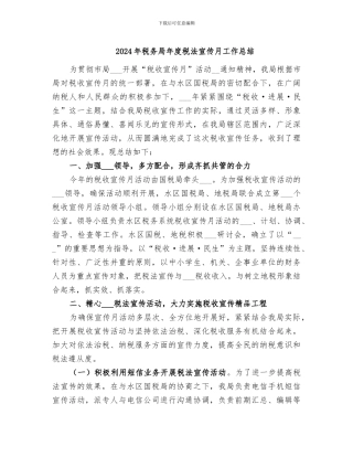 2024年税务局年度税法宣传月工作总结
