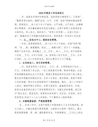 2024年税务工作总结范文