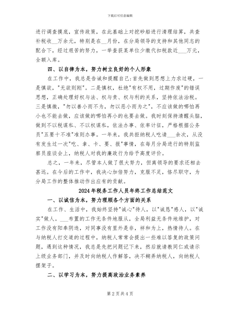 2024年税务工作人员年终工作总结最新_第2页