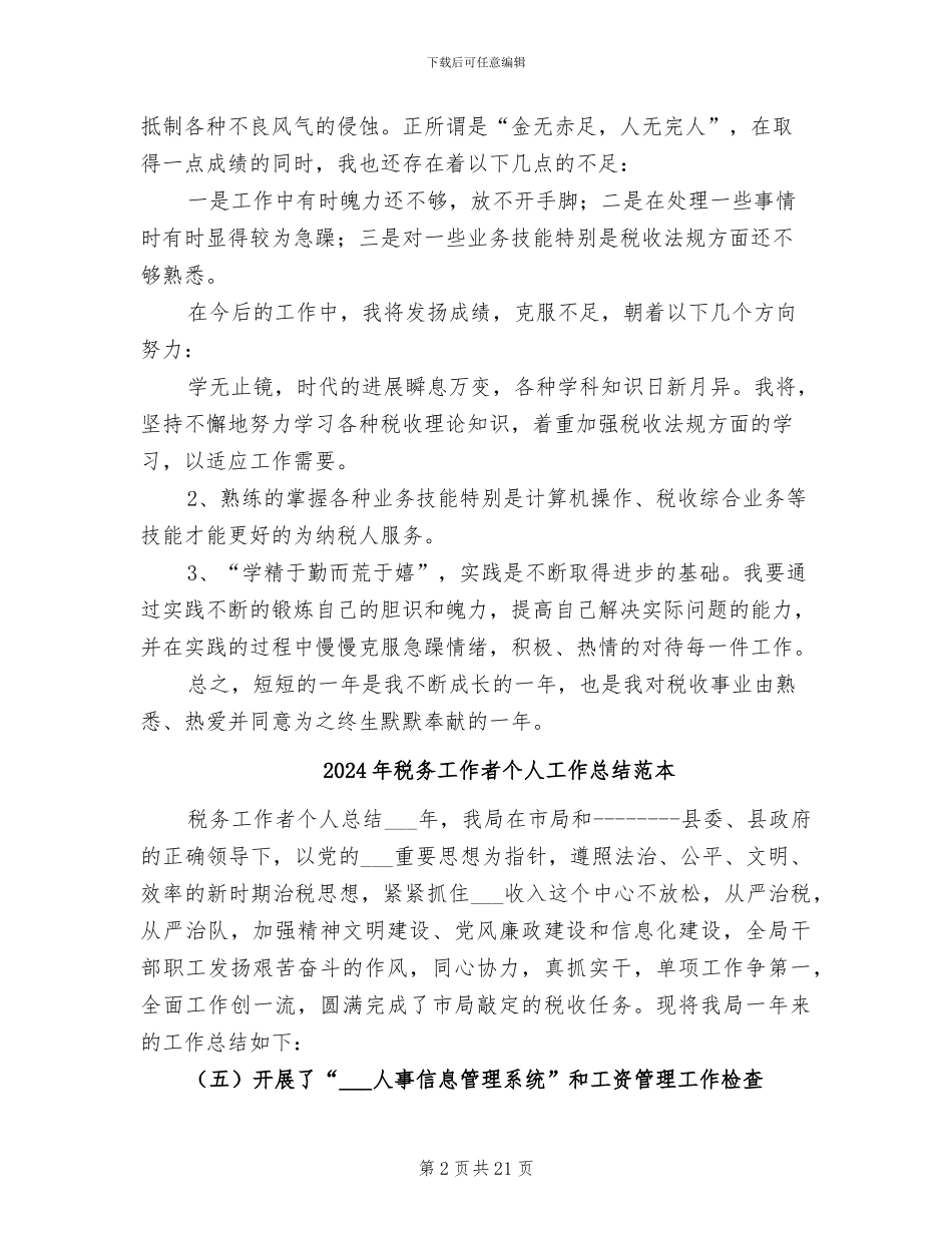 2024年税务工作者个人工作总结_第2页