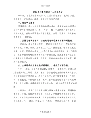 2024年税务工作者个人工作总结