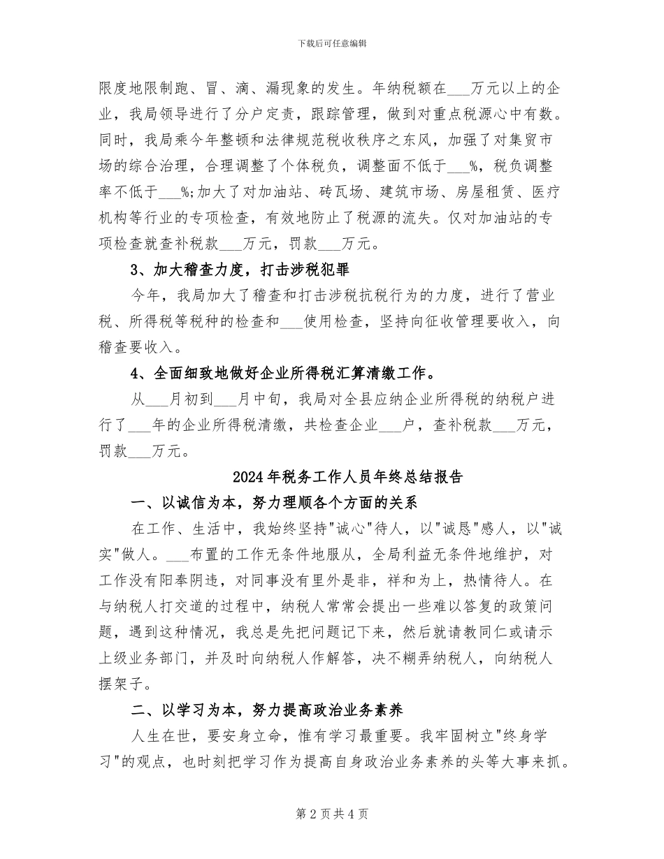 2024年税务工作人员年终总结_第2页