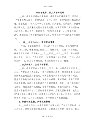 2024年税务工作人员年终总结