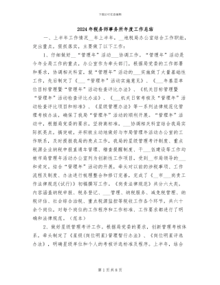 2024年税务师事务所年度工作总结