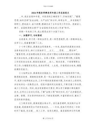 2024年税务师事务所年度工作总结范文