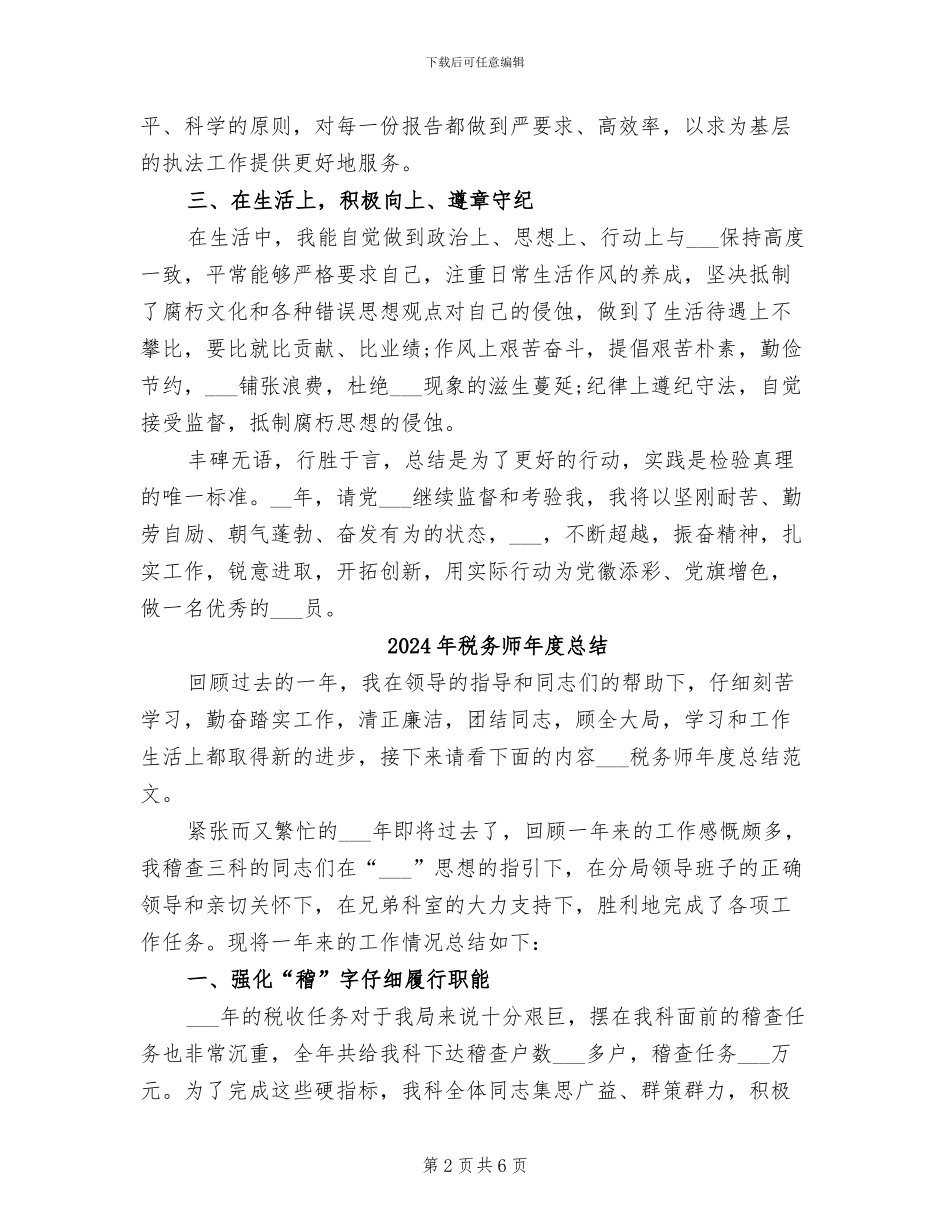 2024年税务师年度工作总结范文_第2页