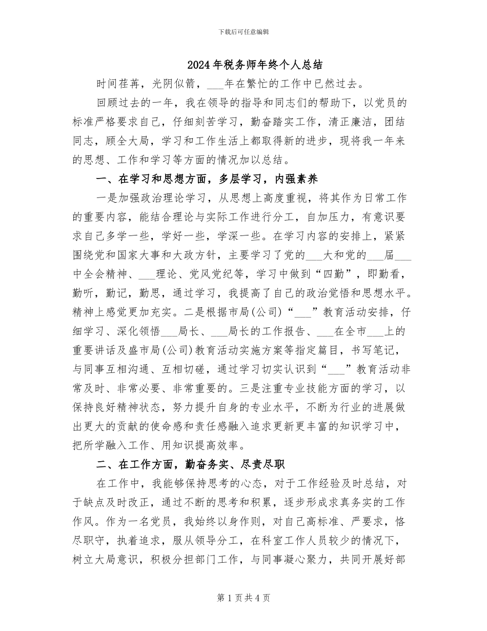 2024年税务师年终个人总结_第1页