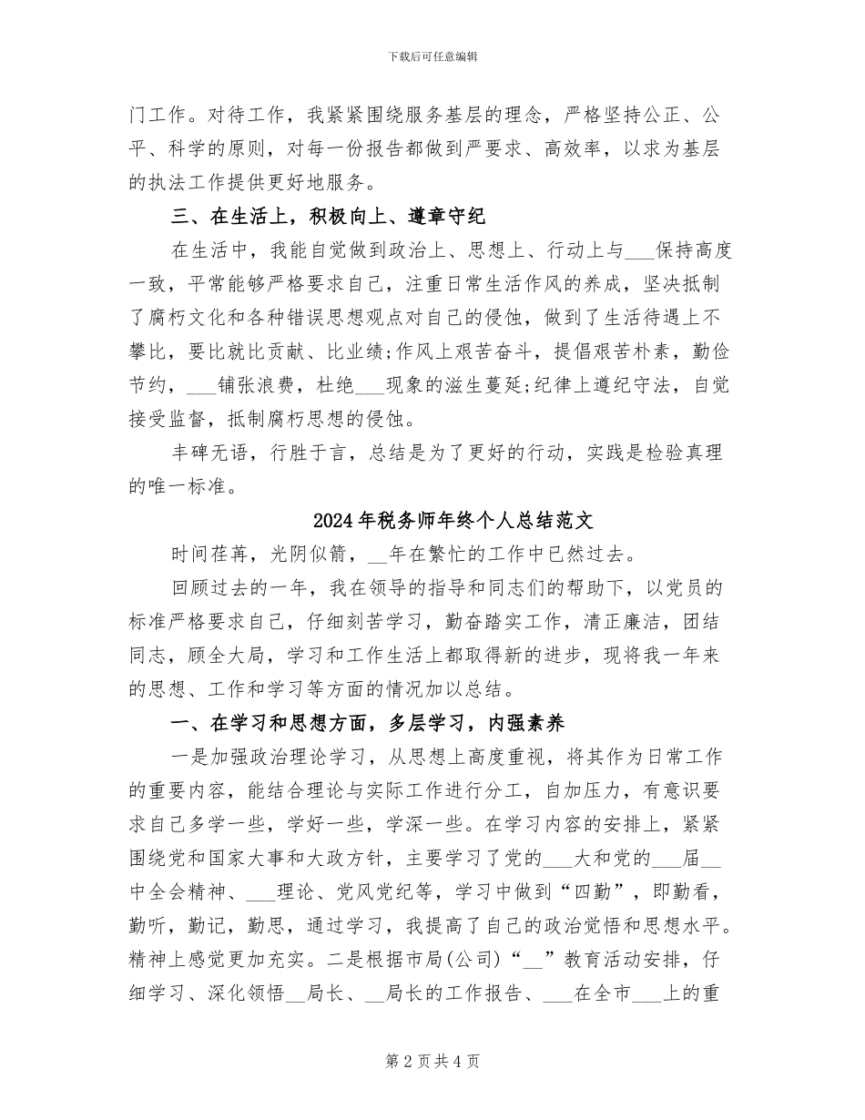2024年税务师年终个人总结_第2页