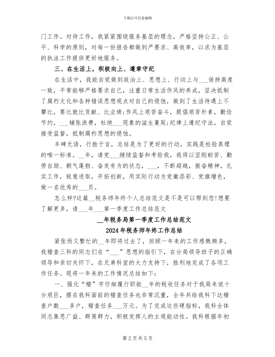 2024年税务师年终个人总结范文_第2页