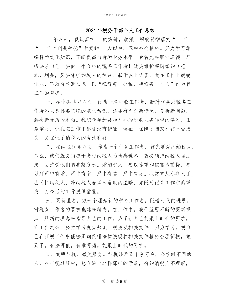 2024年税务干部个人工作总结_第1页