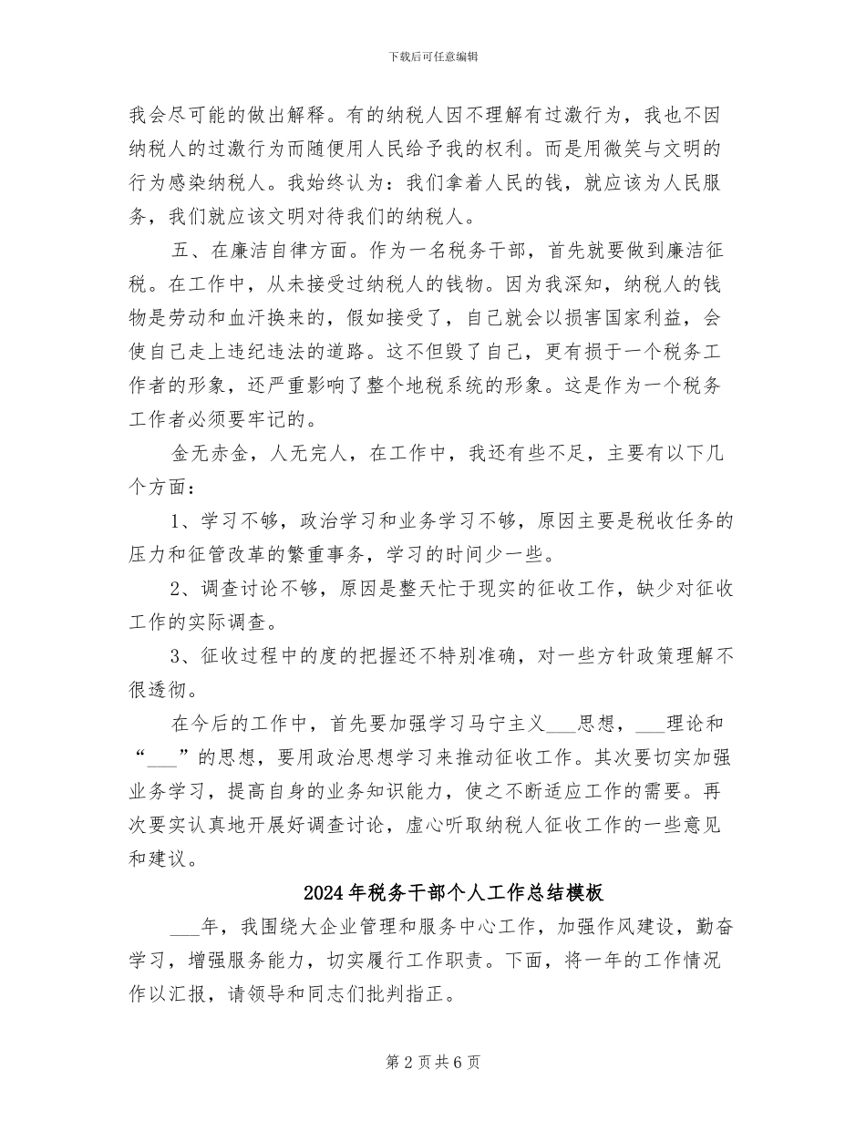 2024年税务干部个人工作总结_第2页
