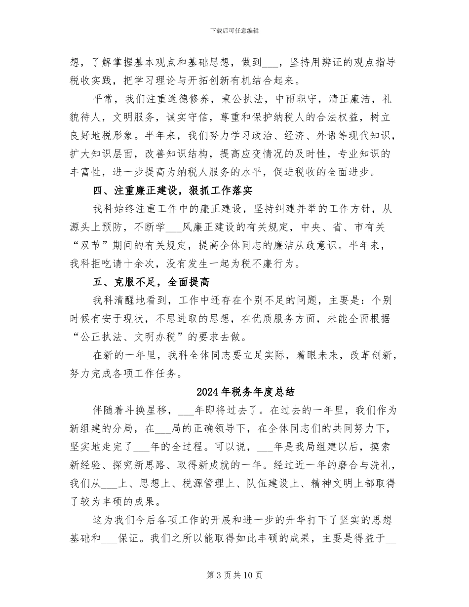 2024年税务年度工作总结范文_第3页