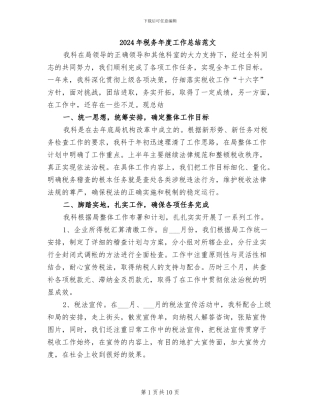 2024年税务年度工作总结范文