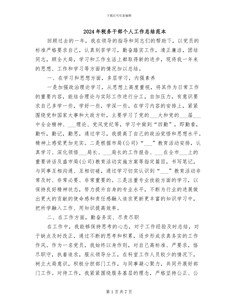 2024年税务干部个人工作总结范本_第1页