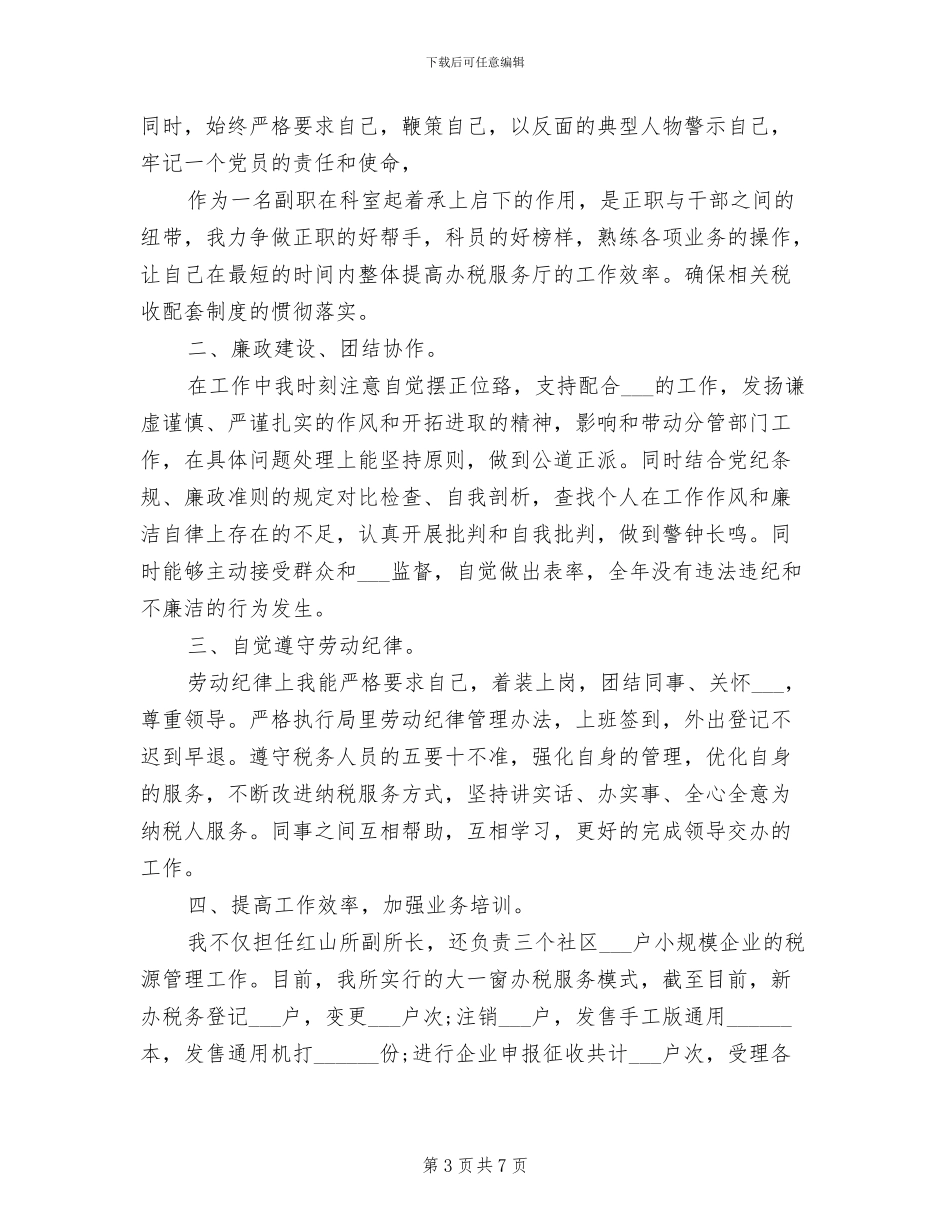 2024年税务干部个人工作总结范本_第3页