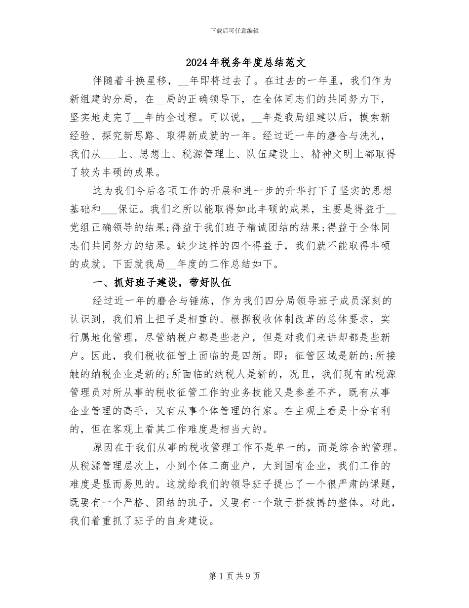 2024年税务年度总结范文_第1页