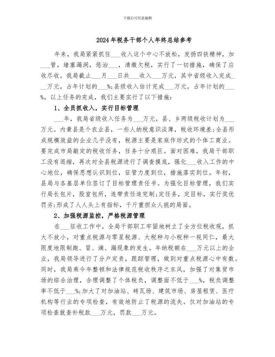 2024年税务干部个人年终总结参考_第1页