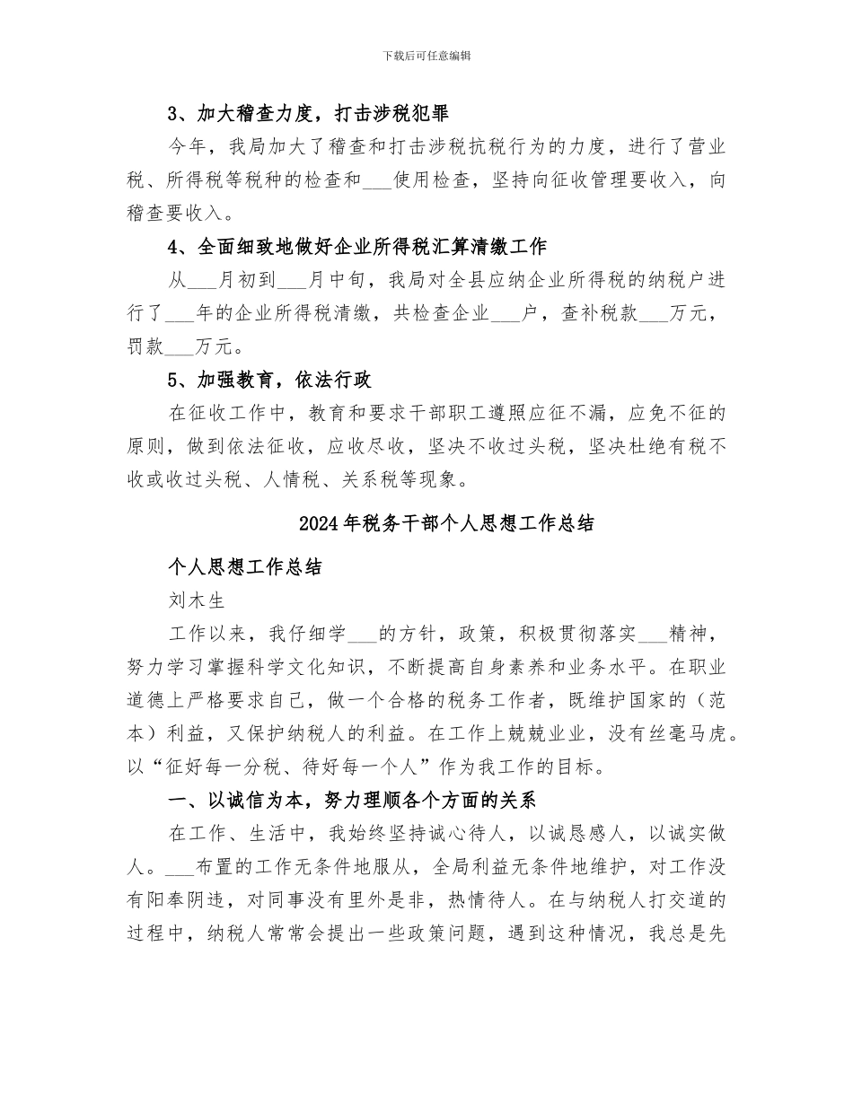 2024年税务干部个人年终总结参考_第2页