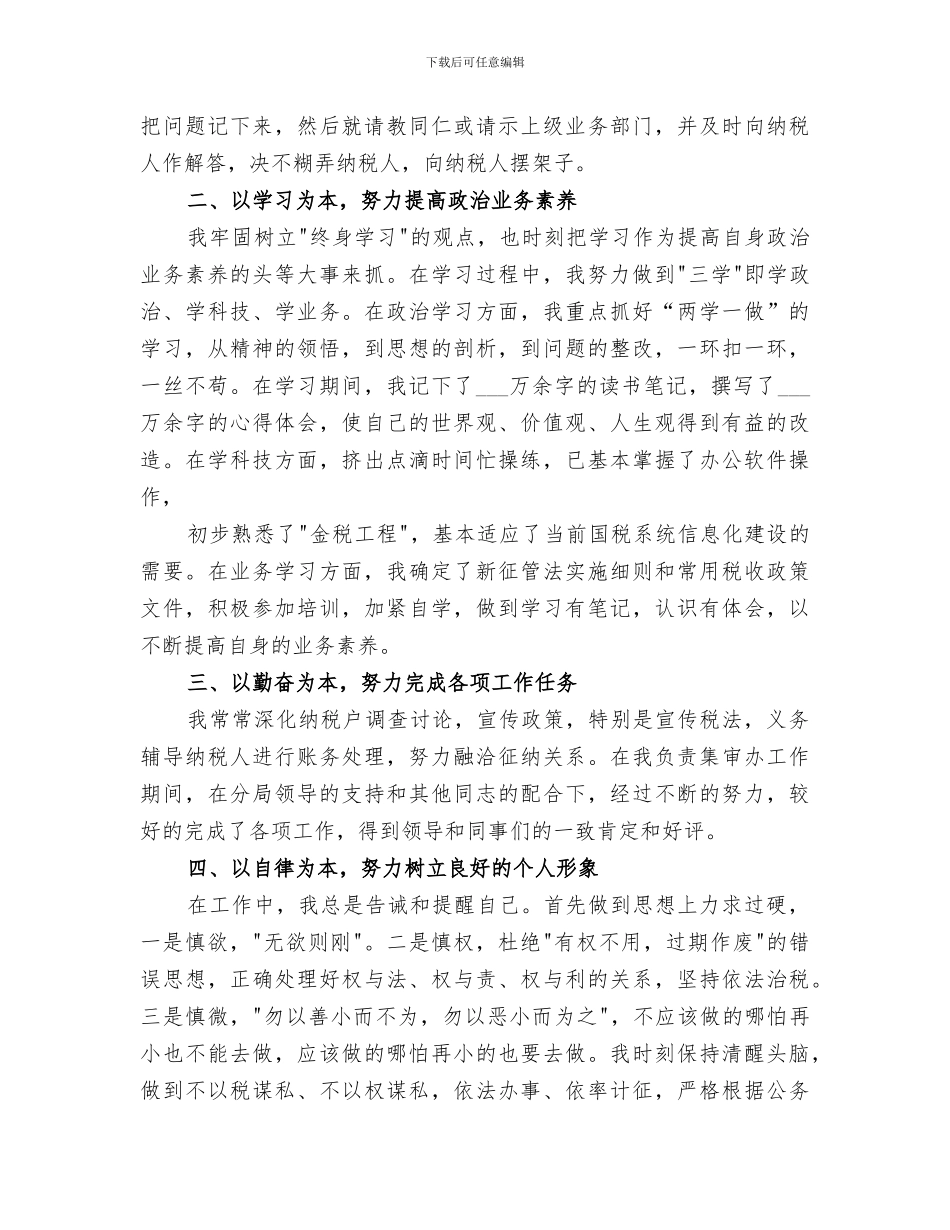 2024年税务干部个人年终总结参考_第3页
