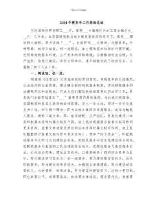 2024年税务年工作经验总结