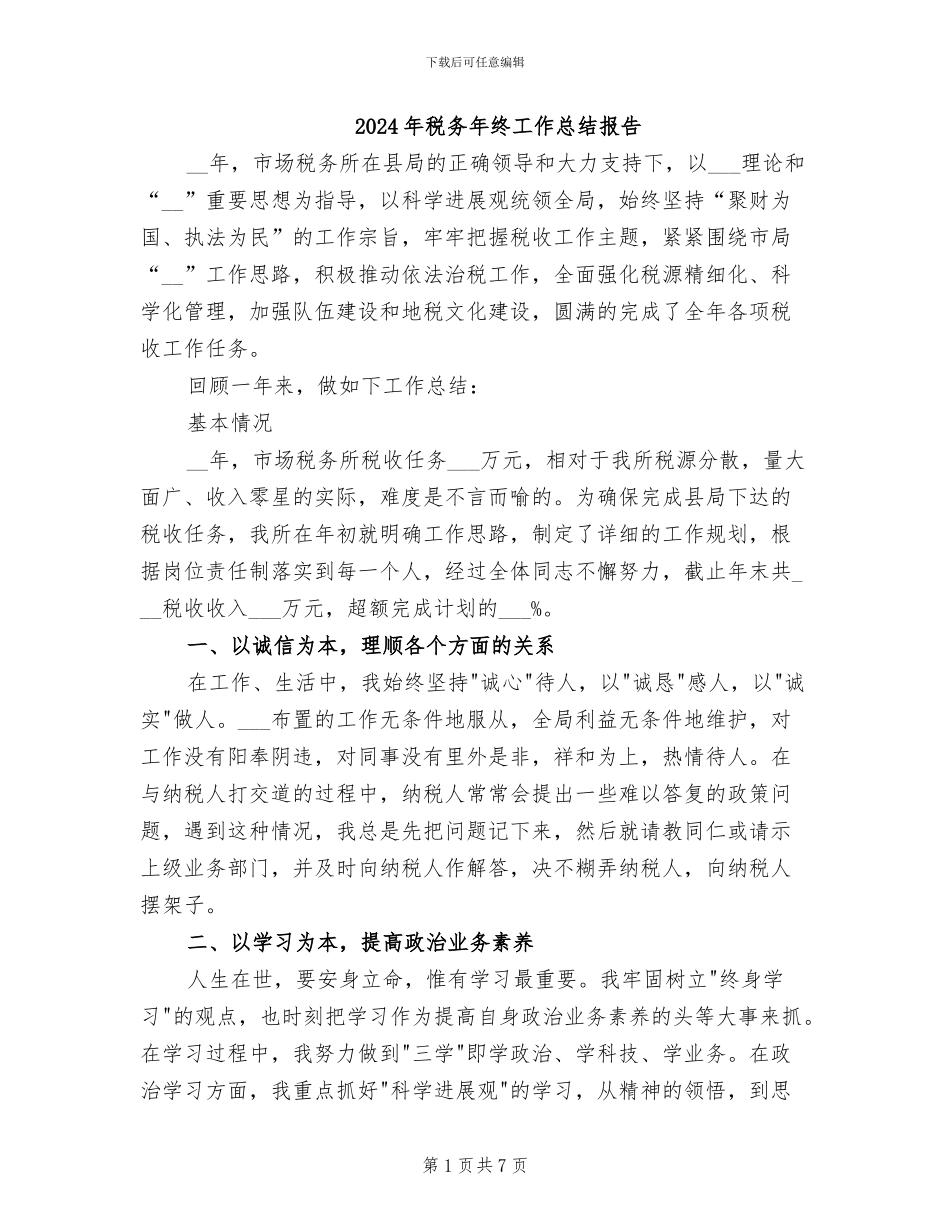 2024年税务年终工作总结报告_第1页