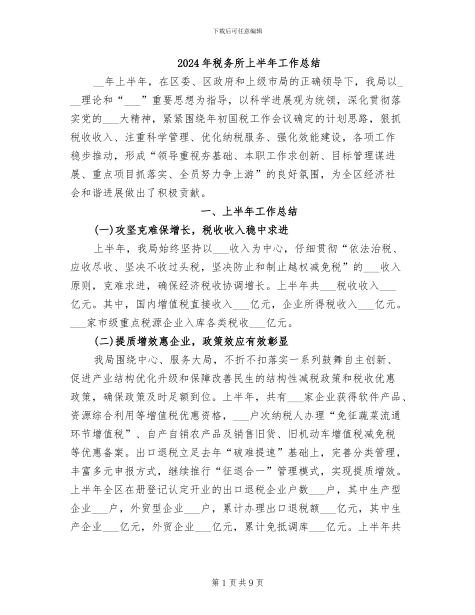 2024年税务所上半年工作总结_第1页
