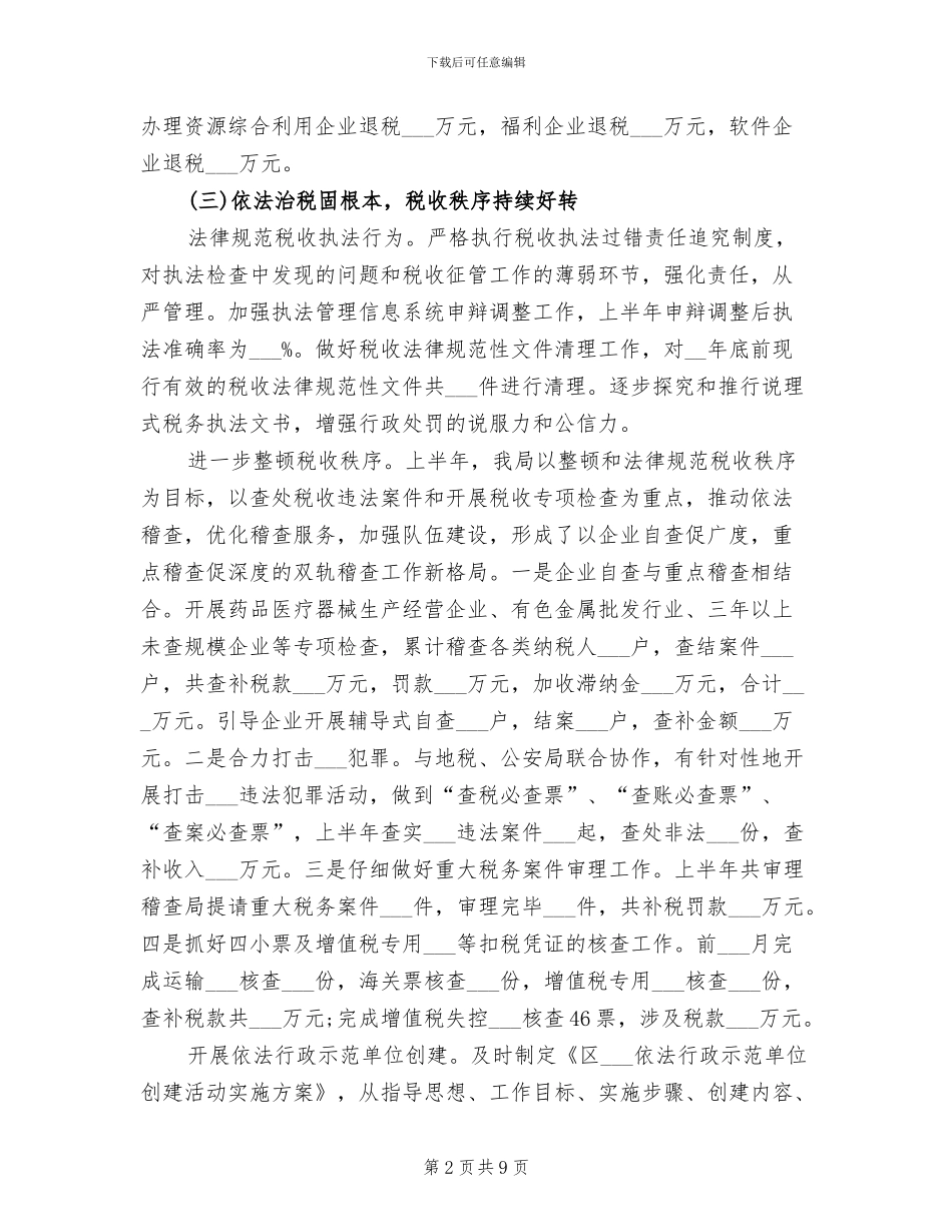 2024年税务所上半年工作总结_第2页