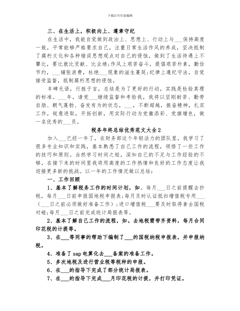 2024年税务年终总结优秀范文_第2页