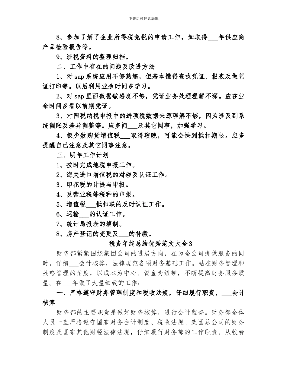 2024年税务年终总结优秀范文_第3页