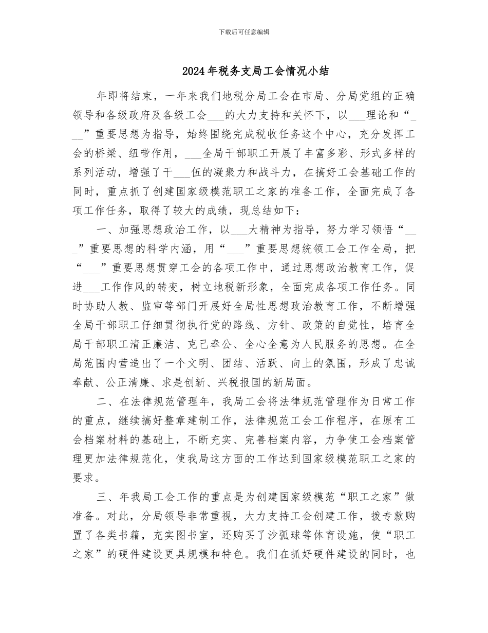 2024年税务支局工会情况小结_第1页