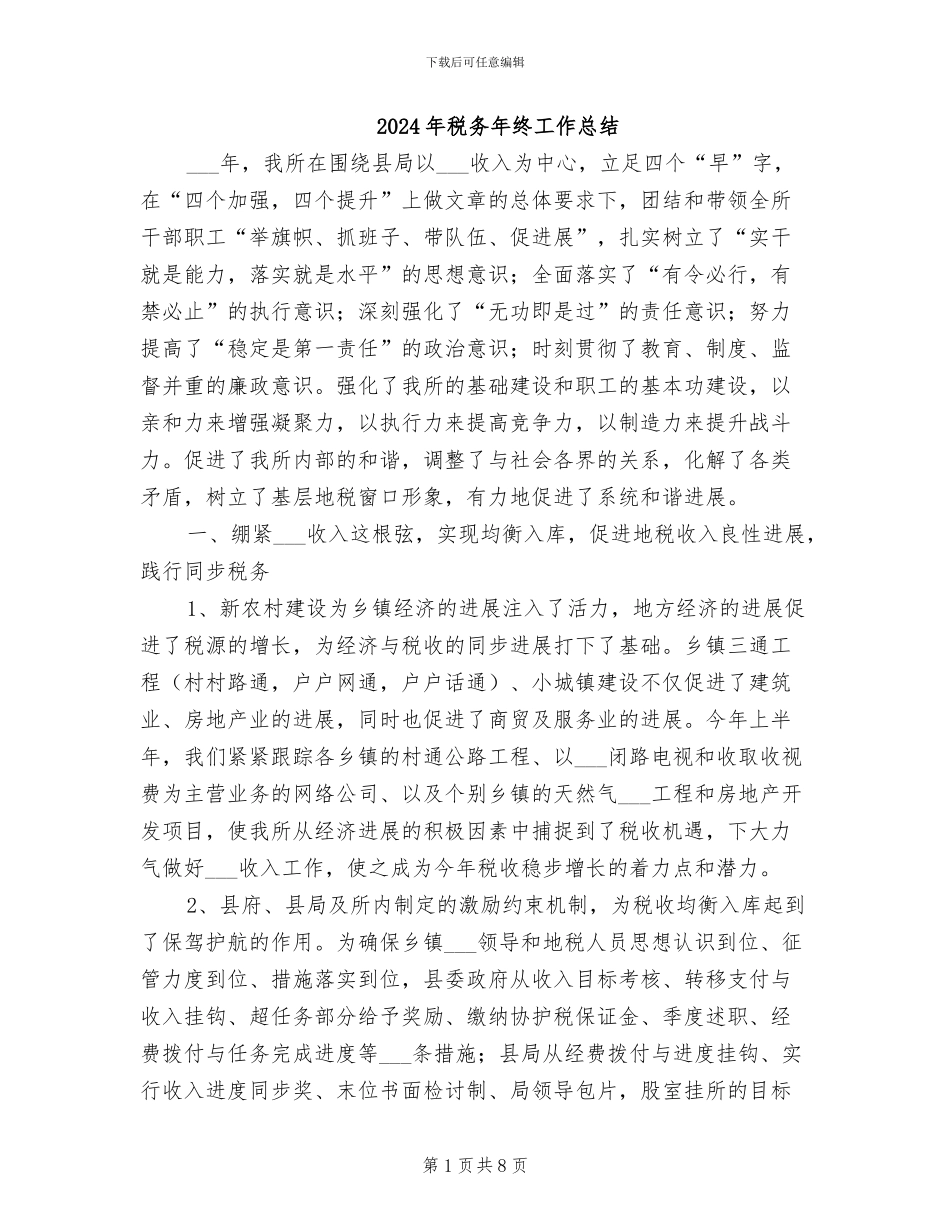 2024年税务年终工作总结_第1页