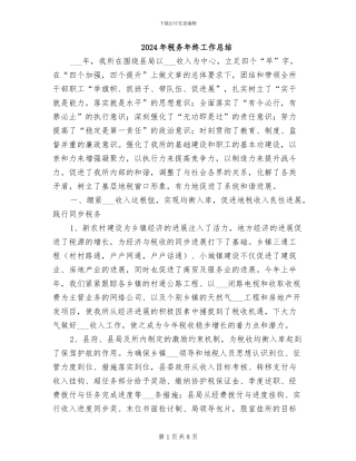 2024年税务年终工作总结