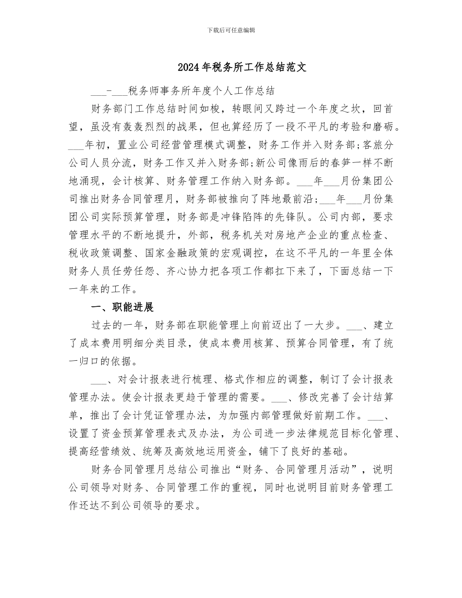 2024年税务所工作总结范文_第1页