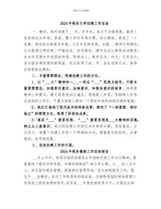2024年税务文明创建工作总结