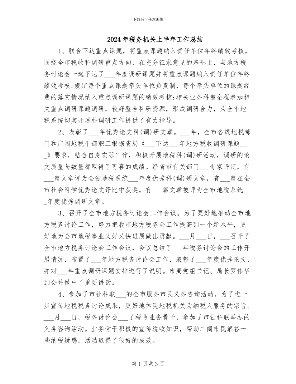 2024年税务机关上半年工作总结_第1页