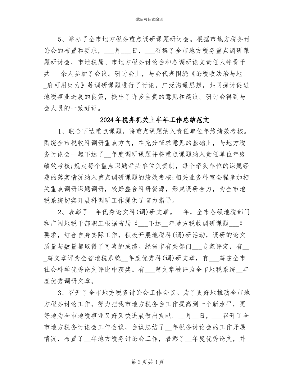 2024年税务机关上半年工作总结_第2页