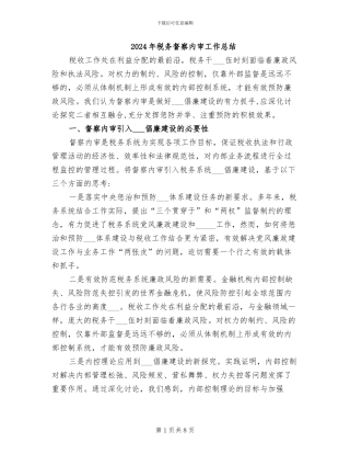 2024年税务督察内审工作总结