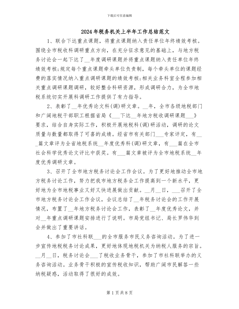 2024年税务机关上半年工作总结范文_第1页