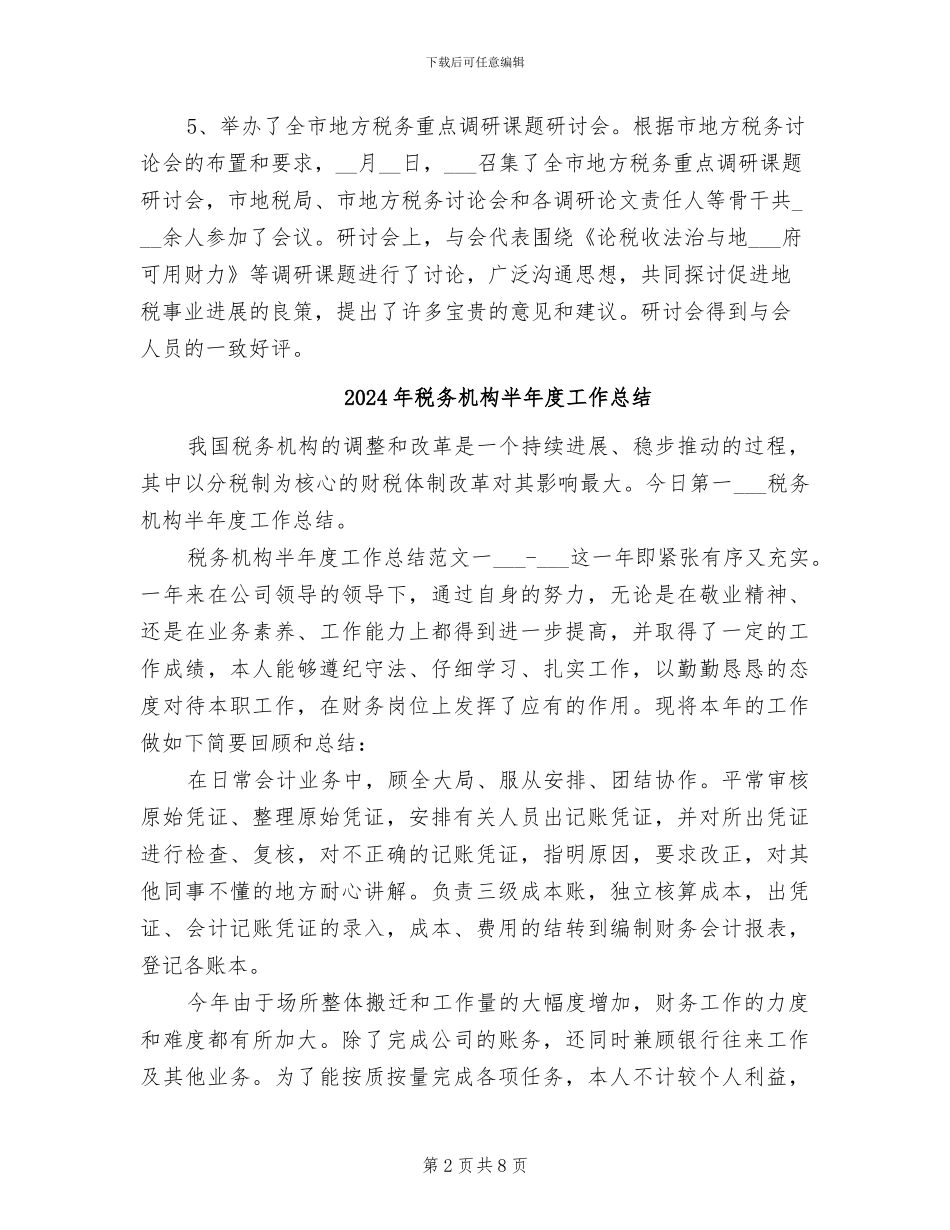 2024年税务机关上半年工作总结范文_第2页