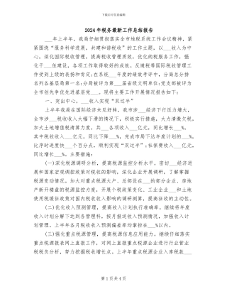 2024年税务最新工作总结报告