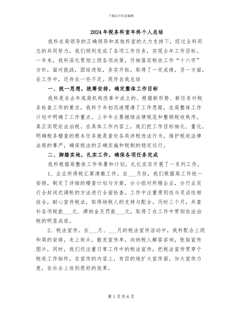 2024年税务科室年终个人总结_第1页