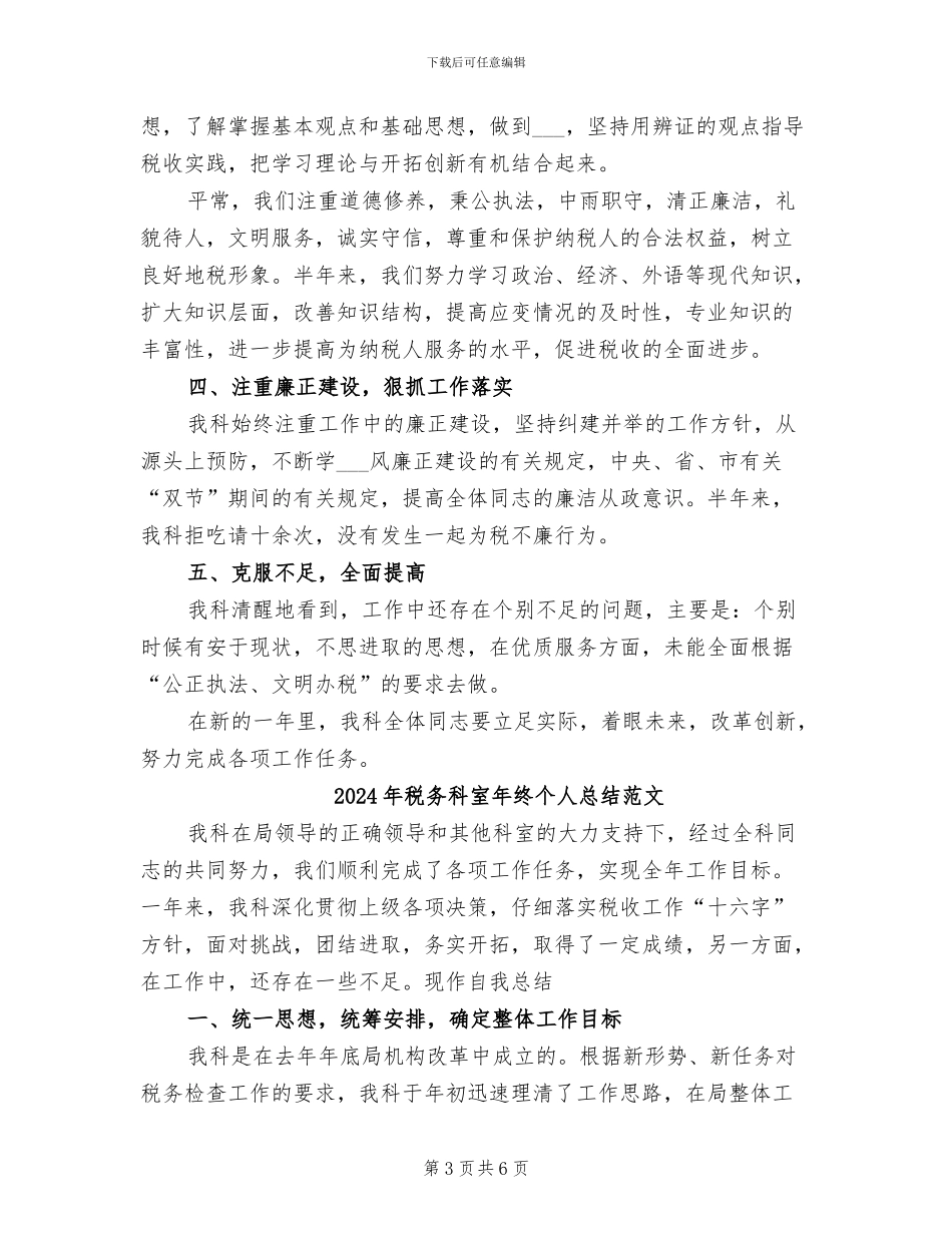 2024年税务科室年终个人总结_第3页