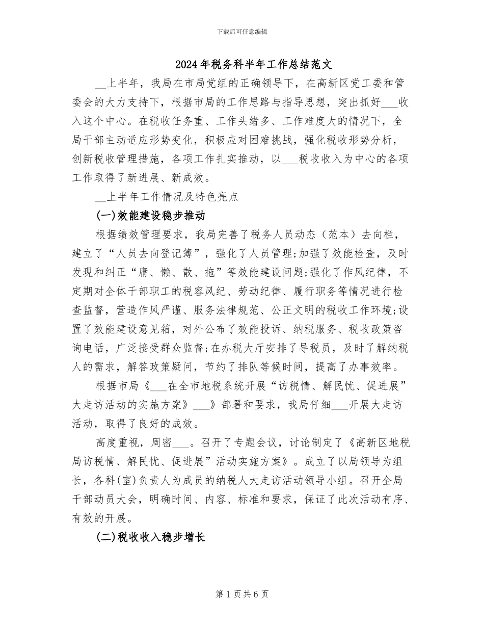 2024年税务科半年工作总结范文_第1页