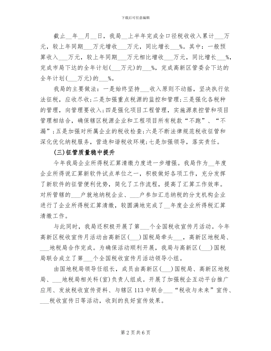 2024年税务科半年工作总结范文_第2页