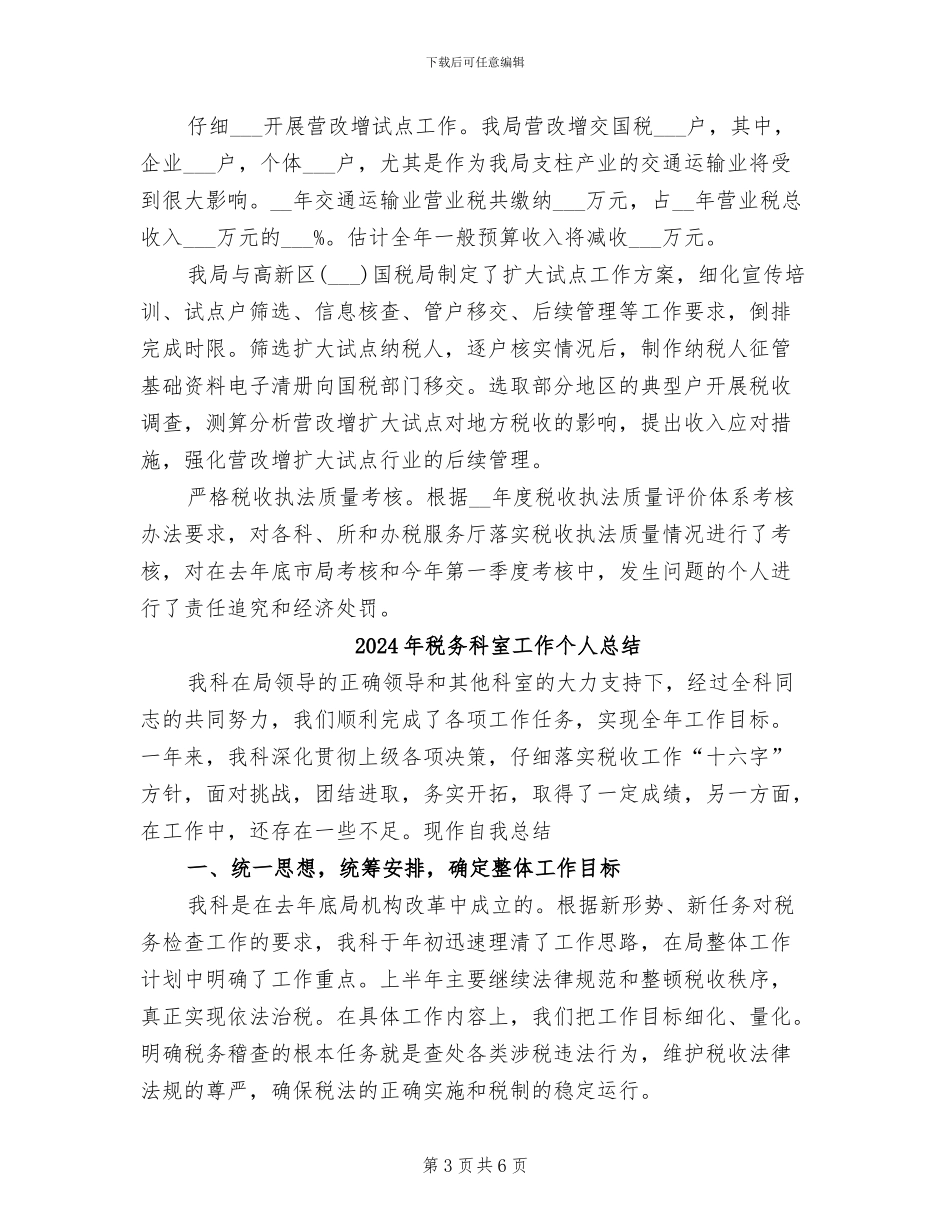 2024年税务科半年工作总结范文_第3页