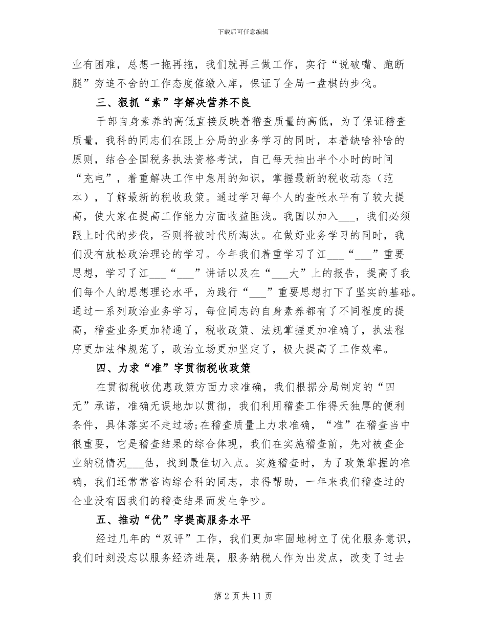 2024年税务稽查个人工作总结范文_第2页