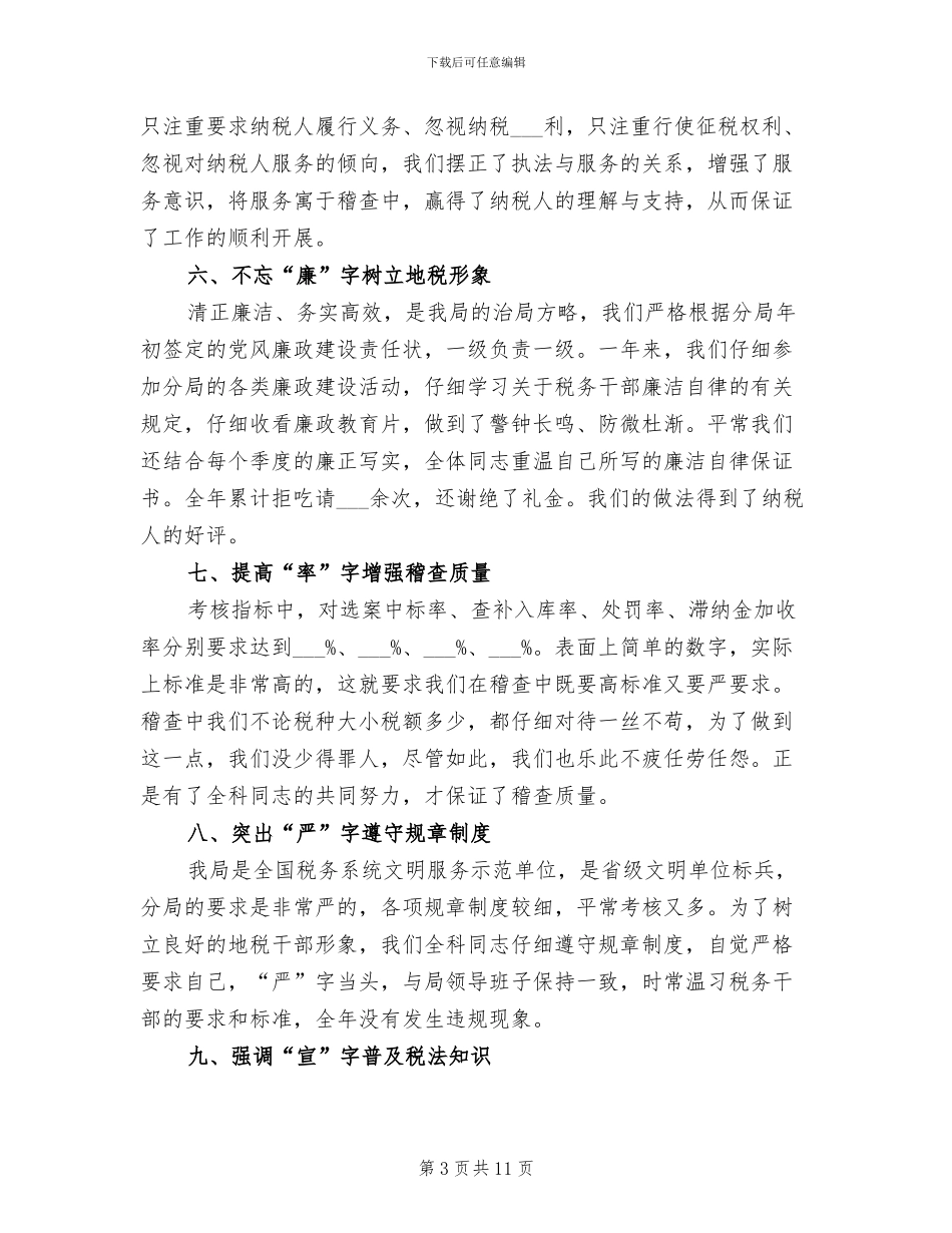 2024年税务稽查个人工作总结范文_第3页